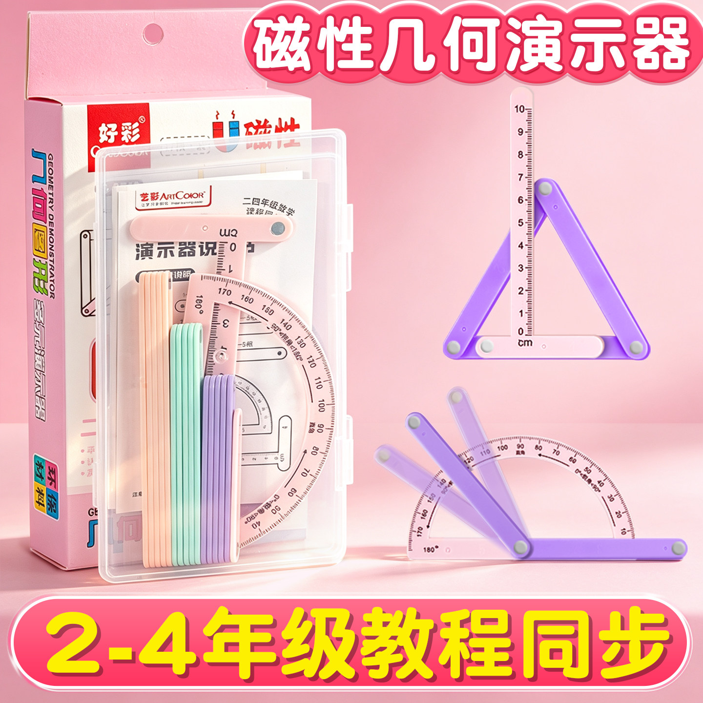磁性几何演示器四年级数学教具