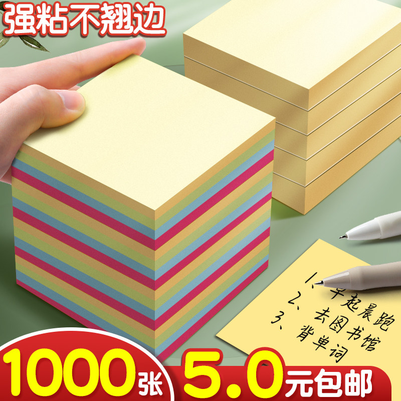 1000张5.0元包邮】强粘便利贴