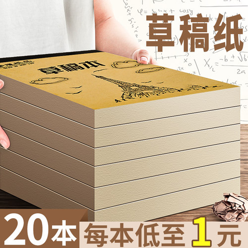 20本学生草稿纸每本低至1元