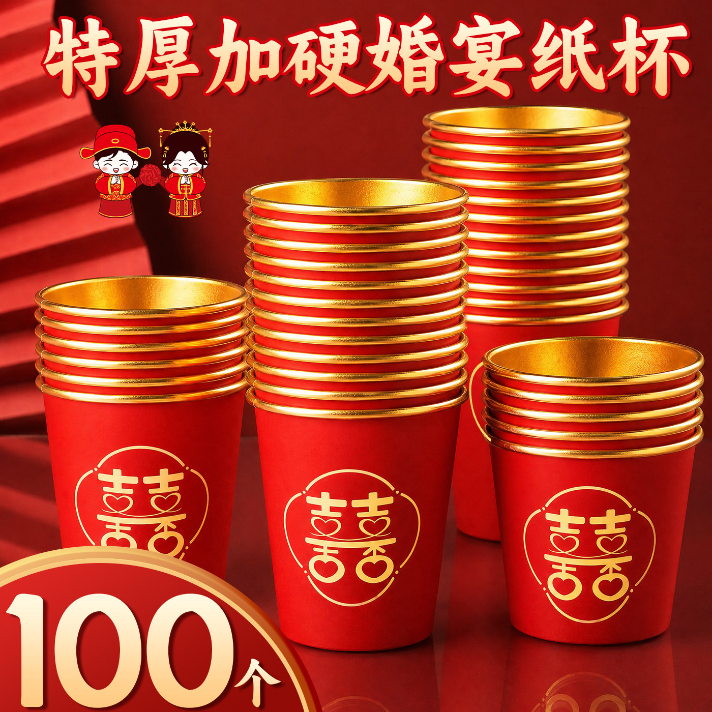 100个特厚一次性结婚金箔纸杯