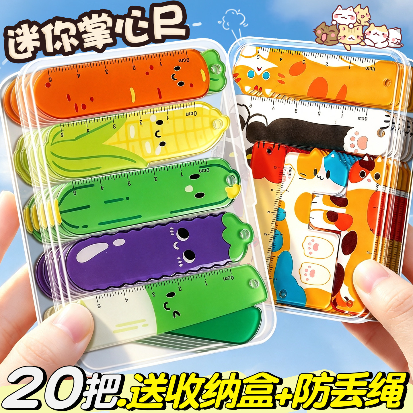 【20把送收纳盒+防丢绳】掌心尺