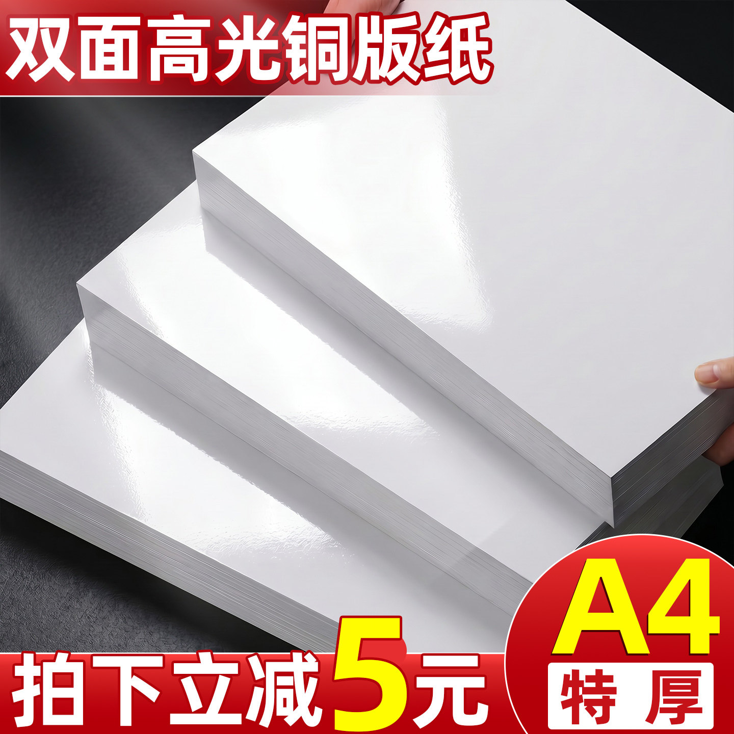 【立减5元】双面高光铜版纸