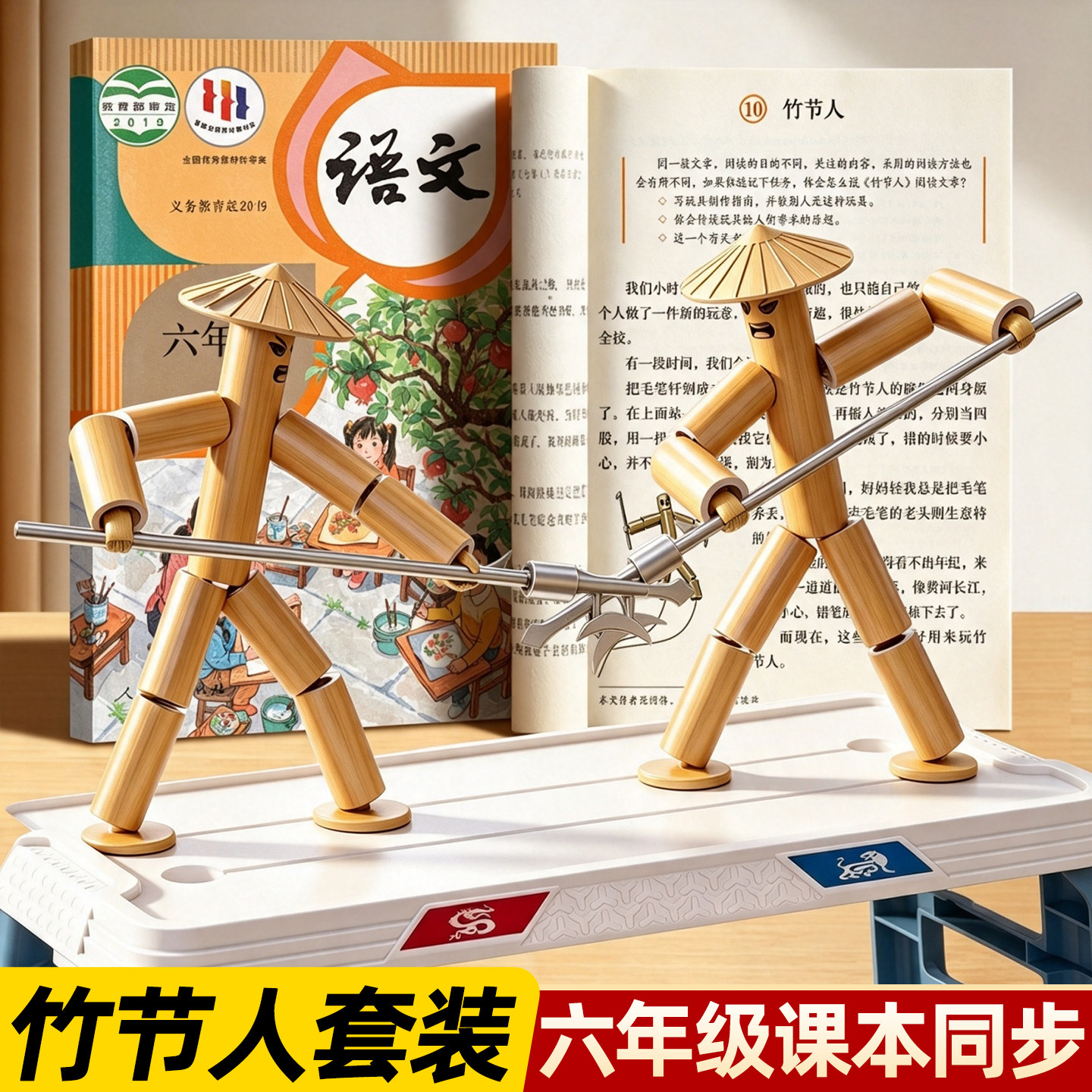 教材同步全套竹节人】六年级学生