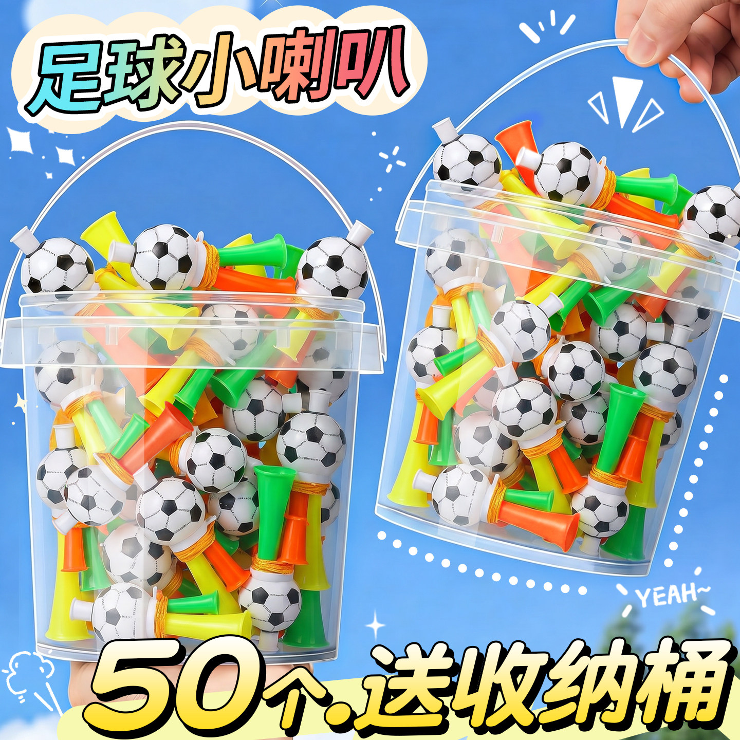 【50个送收纳桶】小号足球喇叭