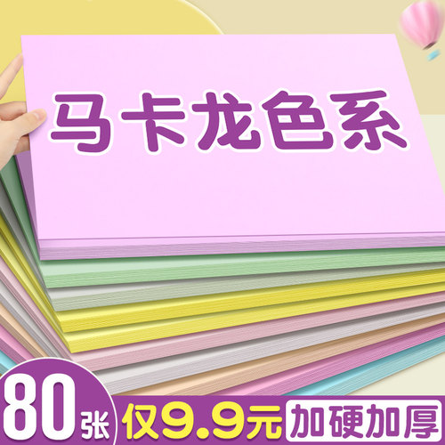 80张硬卡纸仅9.9元马卡龙色系