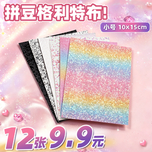 小号拼豆彩虹格利特布混合格丽特烫布闪光细闪粗闪熨烫DIY工具C1
