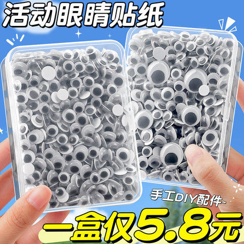 【1盒仅5.8元】手工眼睛贴diy