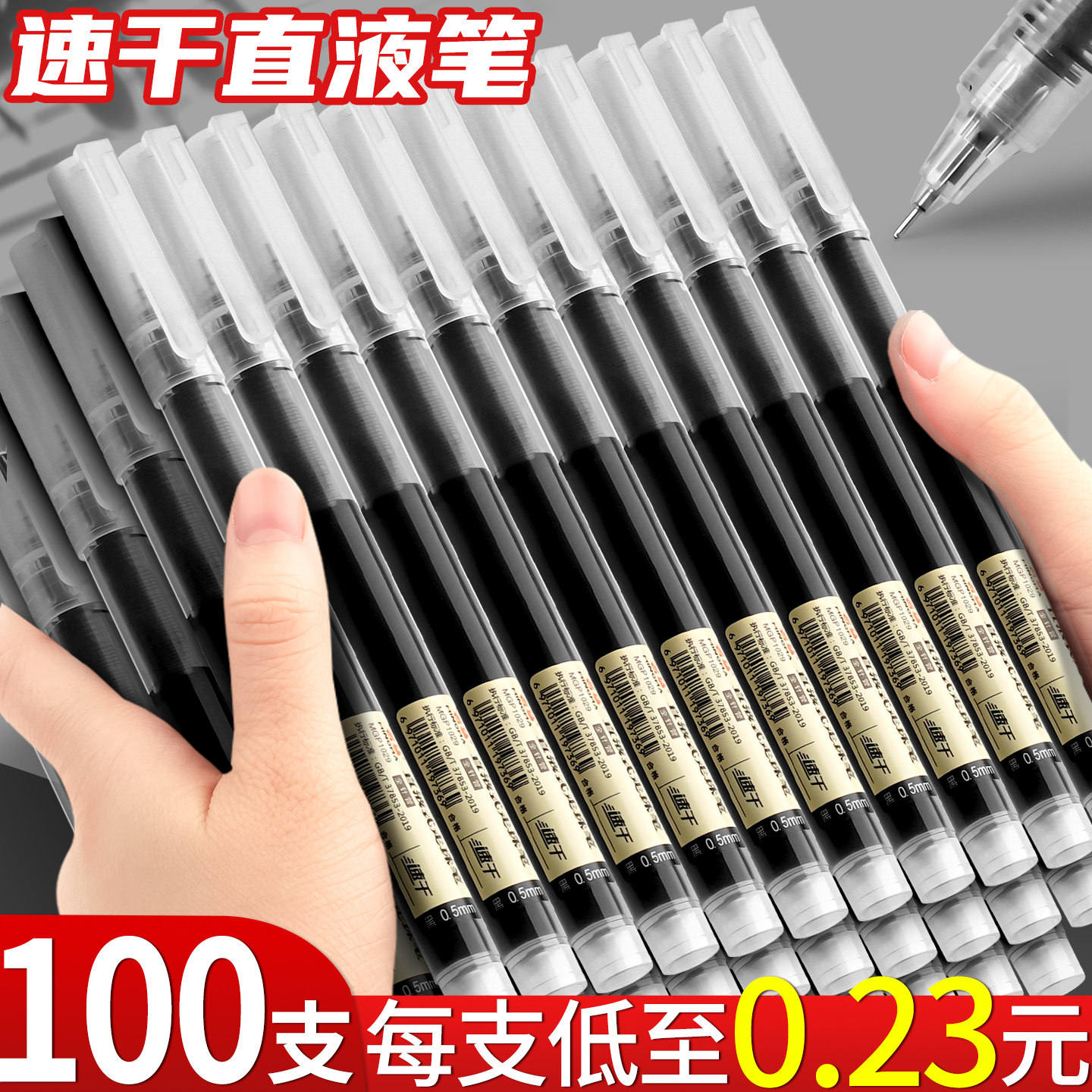 100支黑色速干直液式走珠笔