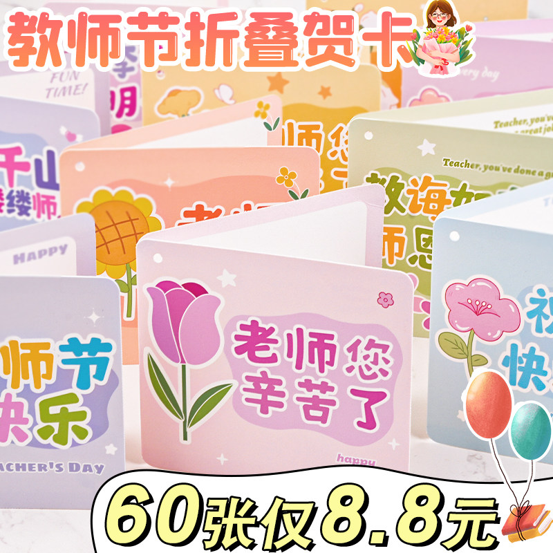 【60张仅8.8元】教师节贺卡