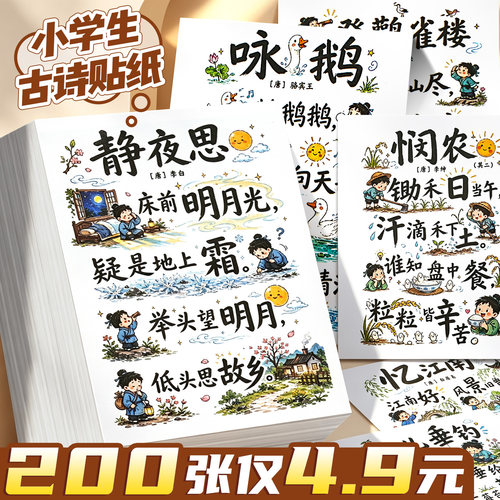 200张仅4.9元小学生古诗词贴纸