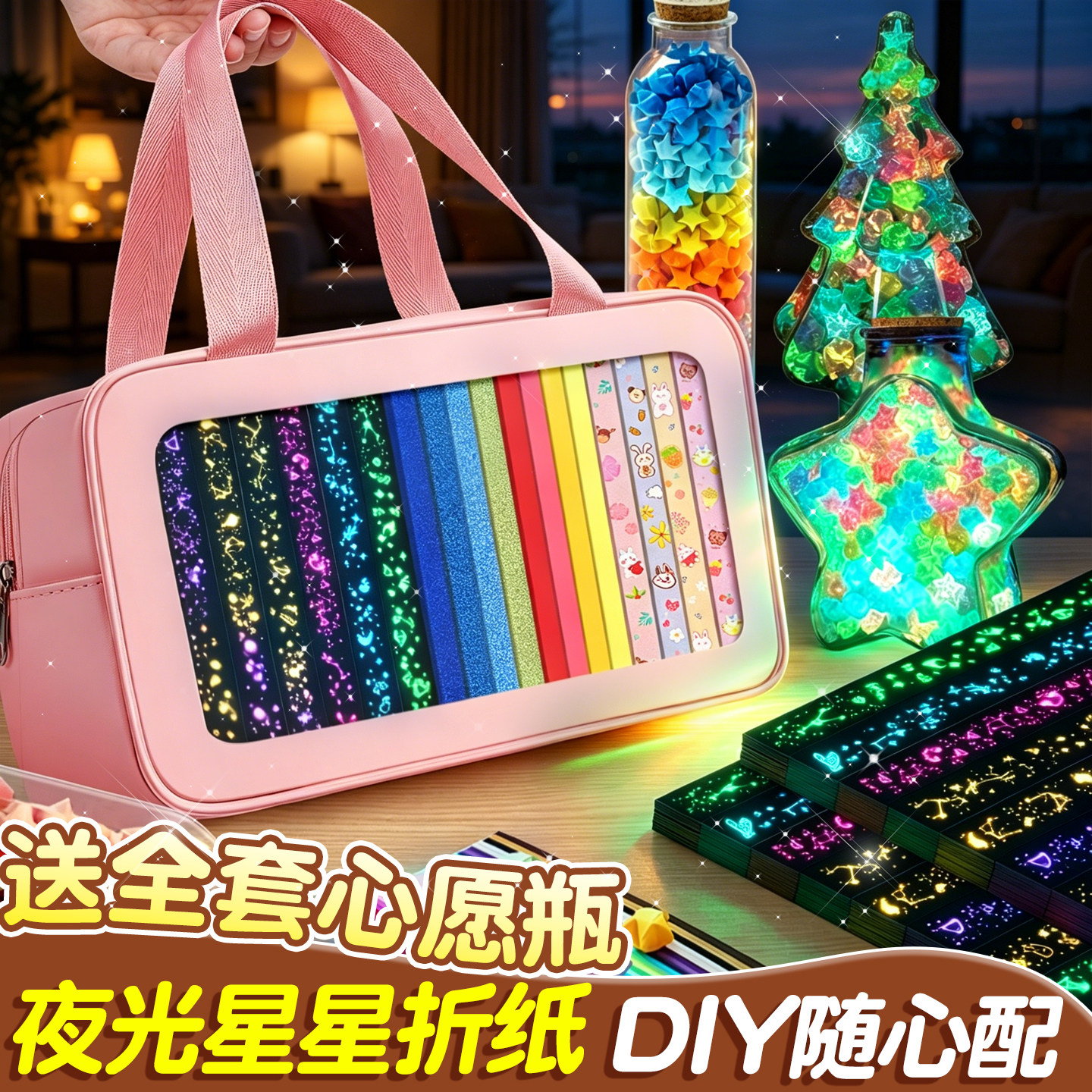 【一套配齐】夜光星星折纸套装