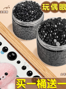 玩偶眼睛黑色平底珠鼻子儿童diy手工材料包毛绒钩织配件装饰E1