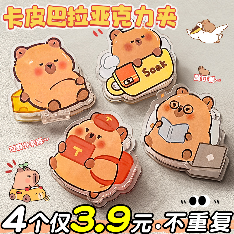 卡皮巴拉亞克力夾【4個僅3.9元】