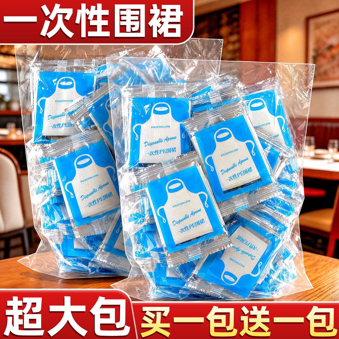 超大包买1包送1包】一次性围裙