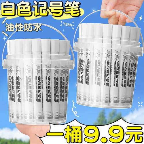 一桶9.9元】白色记号笔防水防油