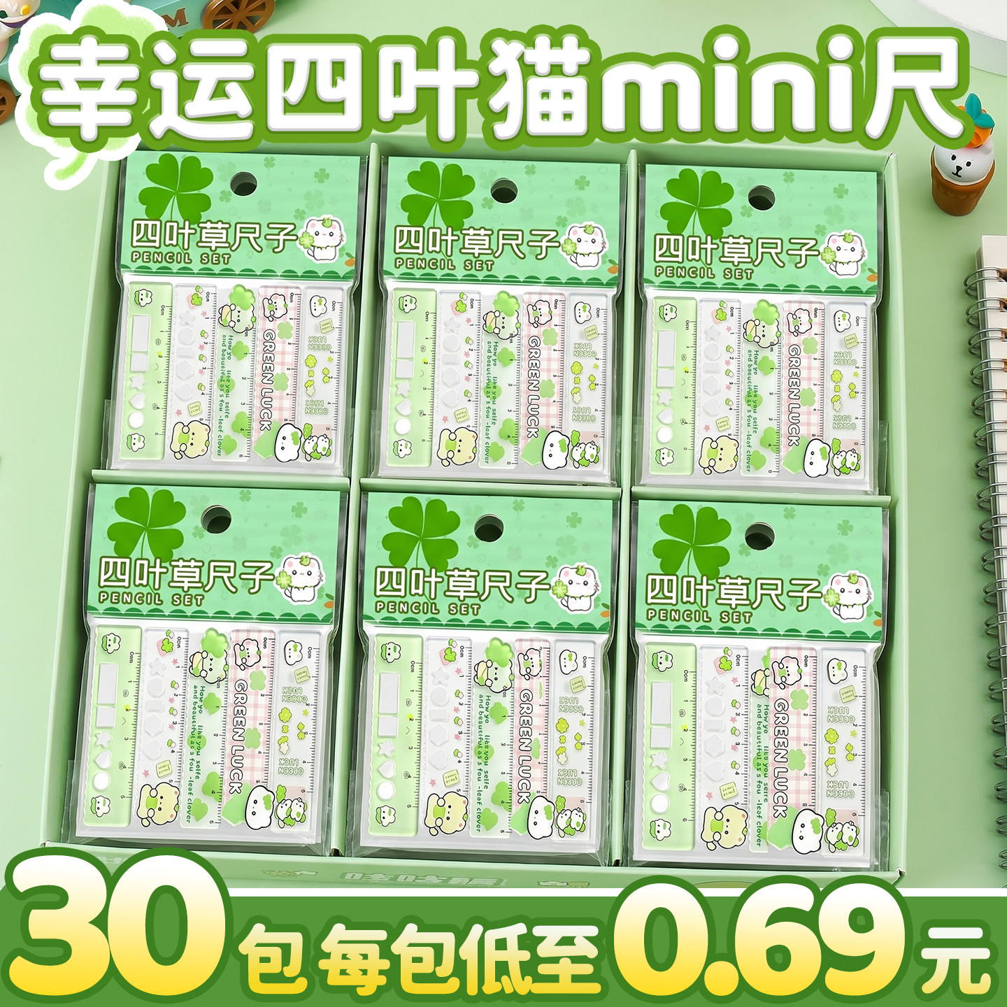 【30包大合集】四叶草掌心尺迷你