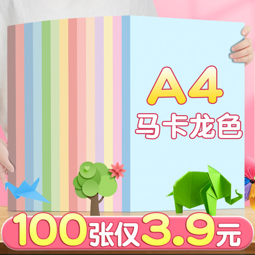 【100张仅3.9元】马卡龙卡纸