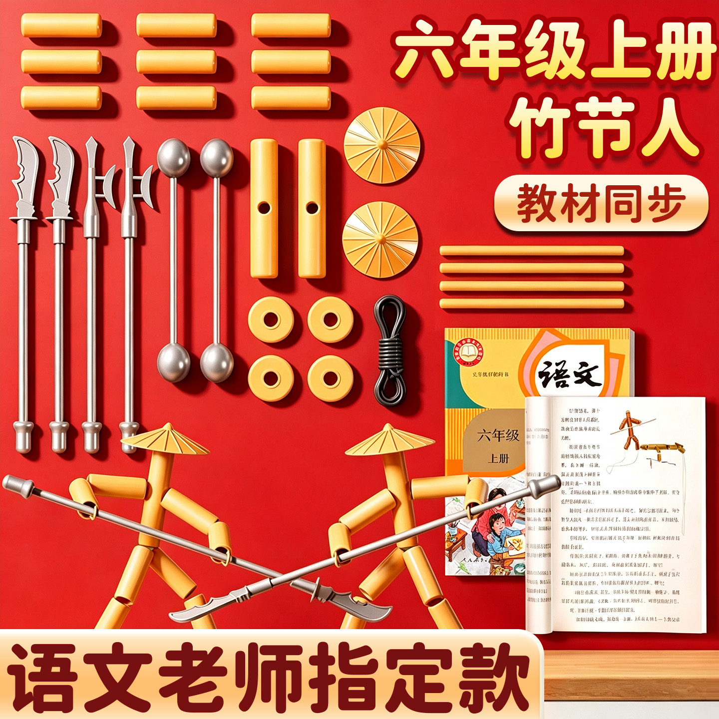 教材同步】双节人玩具老师指定款