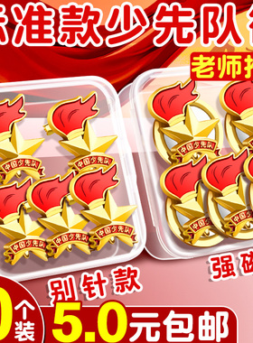 少先队员队徽标准款安全别针款校徽新型小学生专用磁吸磁扣式胸章强力磁铁中国少先队队员先锋队徽章正版