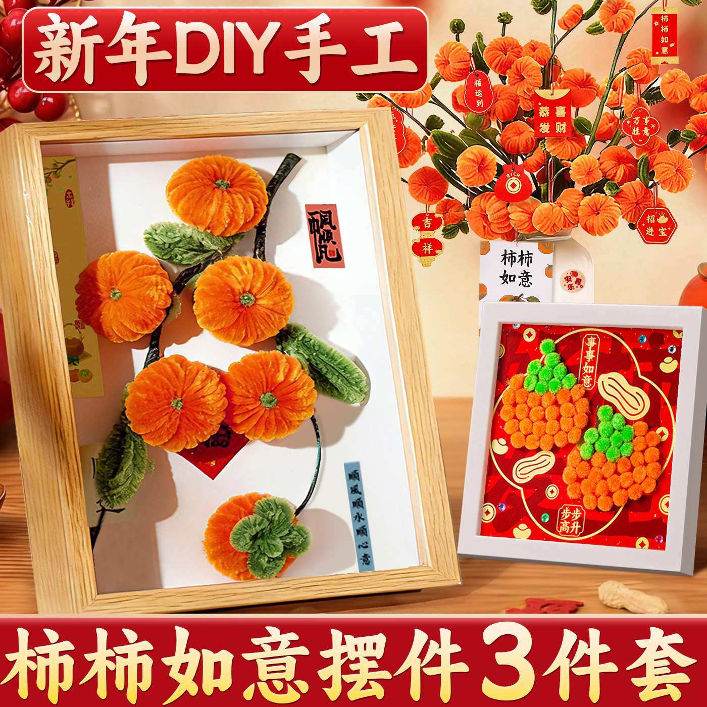 柿柿如意扭扭棒花束diy材料包毛球画摆件手工制作装饰品自己做K1