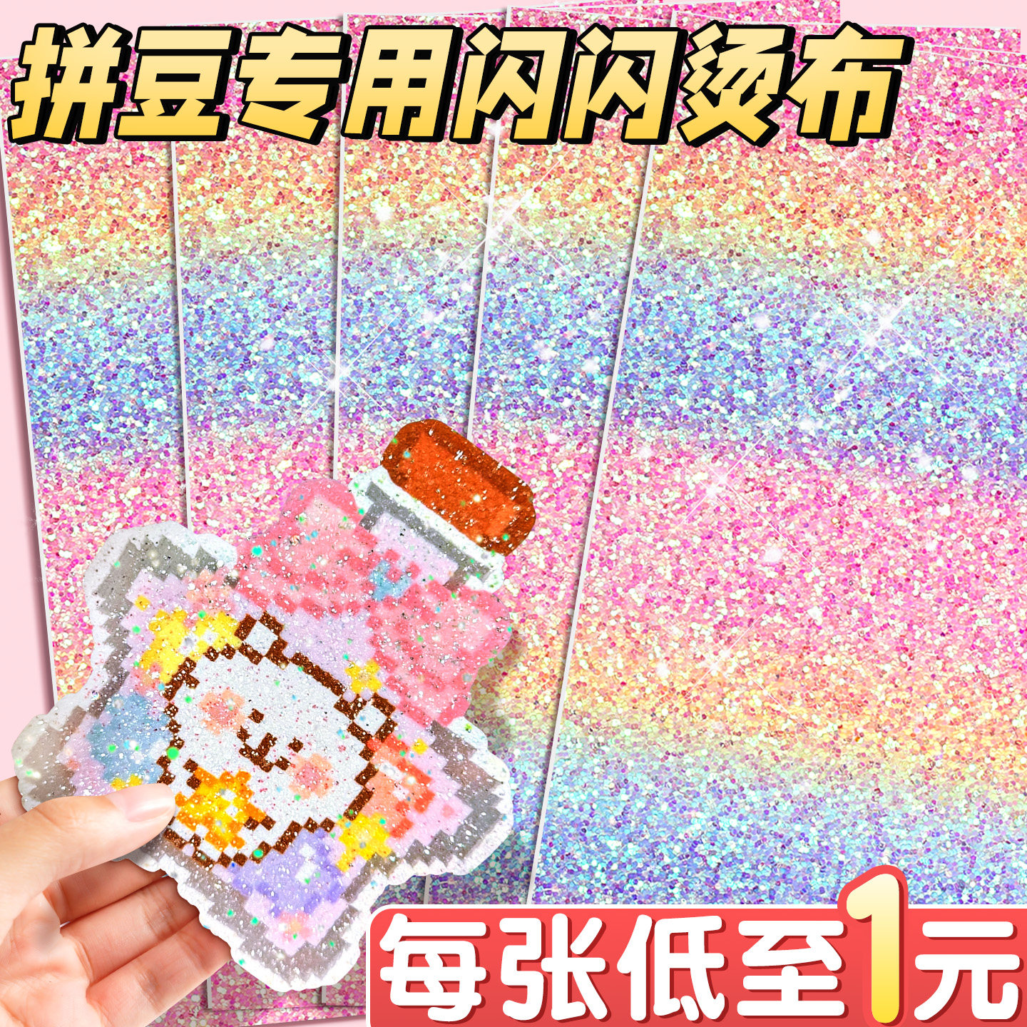 拼豆熨烫布闪粉彩虹渐变DIY工具