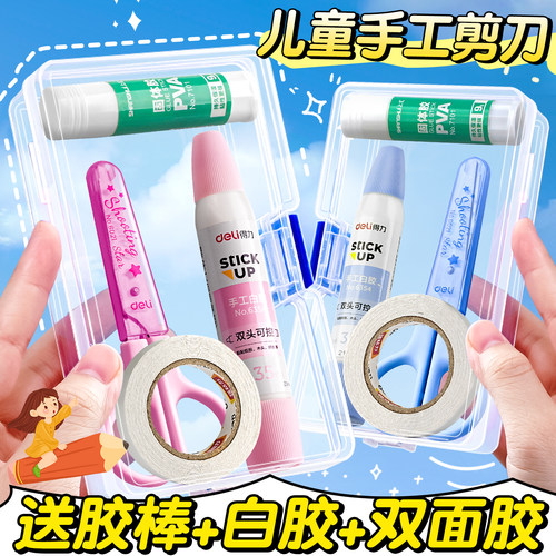 送胶棒+白胶】得力小剪刀儿童