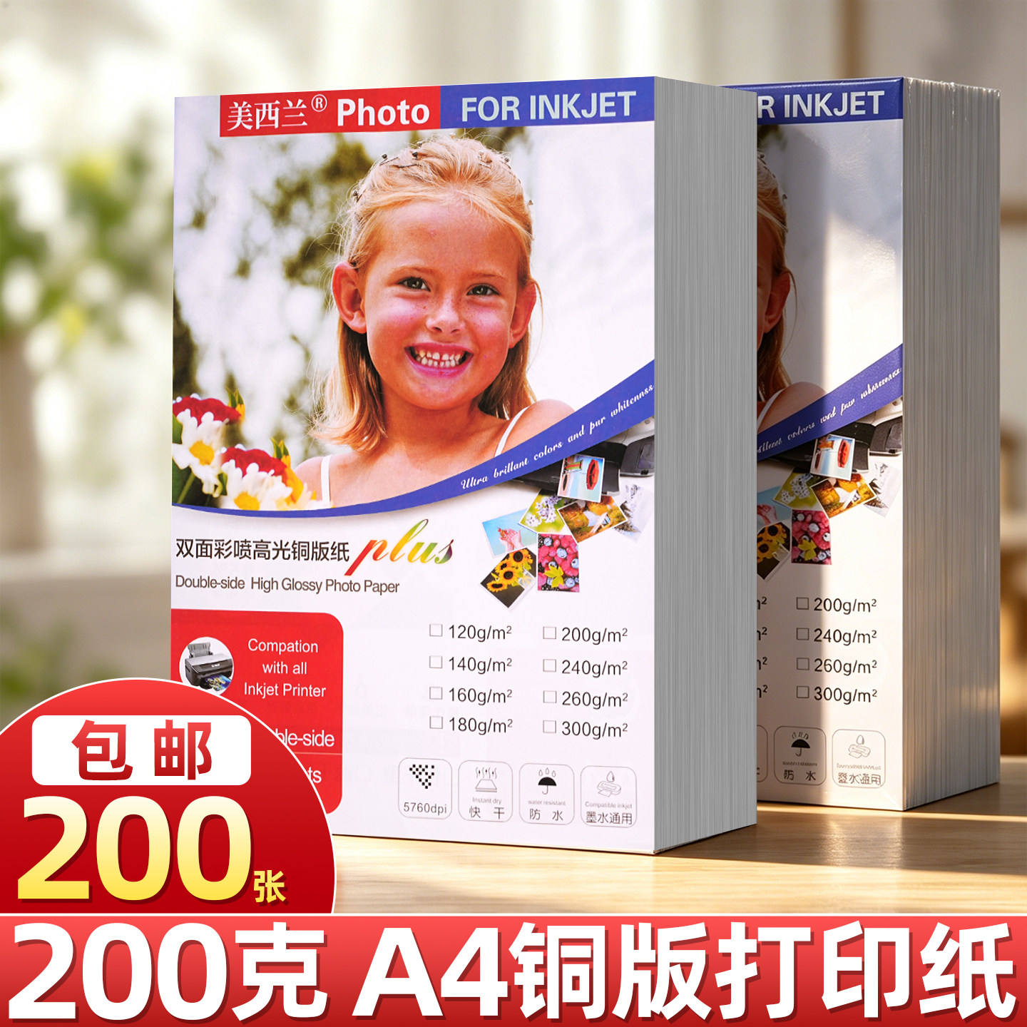 【每张仅0.21元】200张铜版纸