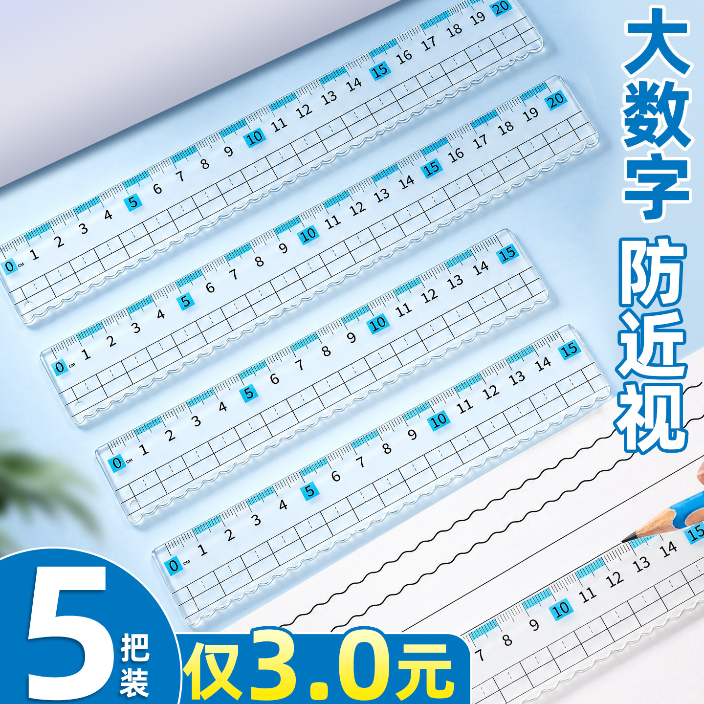 5把仅3元】防近视波浪尺小学生