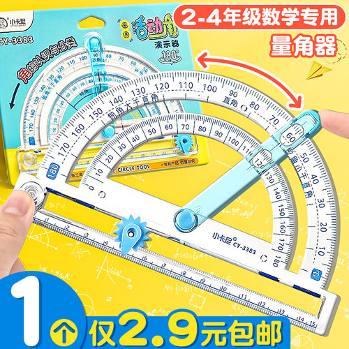 1个2.9元】多功能量角器小学生
