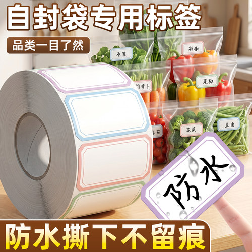 【防水撕下不留痕】自封袋标签贴