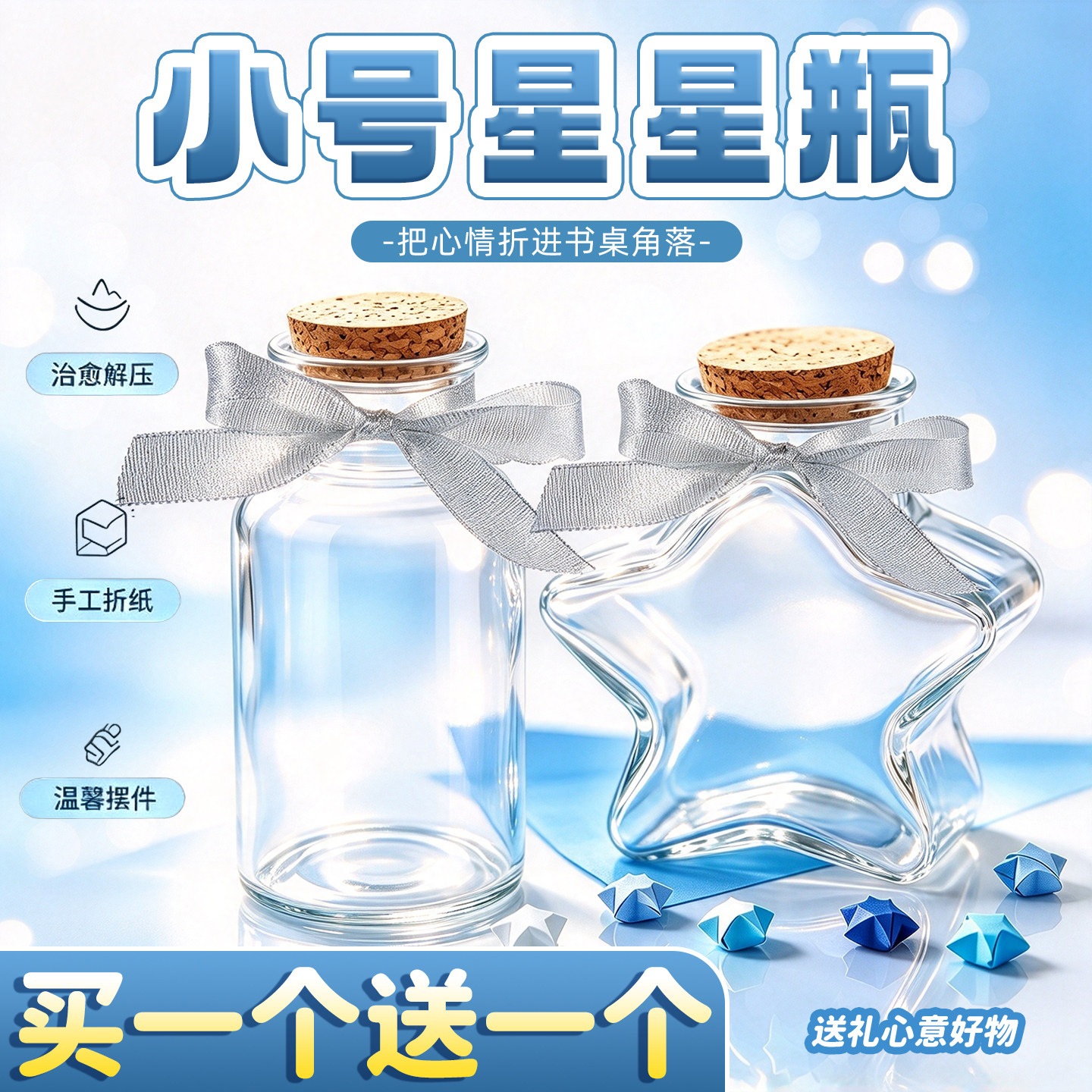 【买1个送1个】星星玻璃收纳瓶