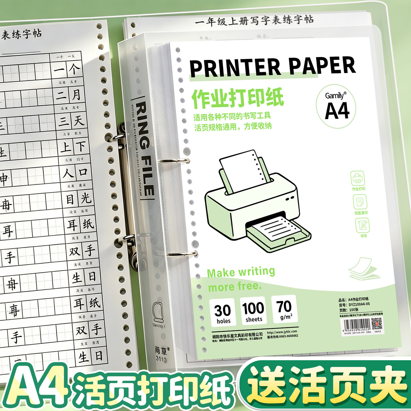 【送活页夹】A4作业打印纸