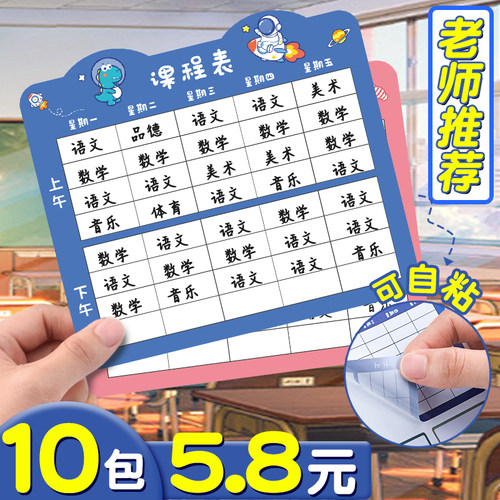 10包仅5.8元小学生自粘课程表