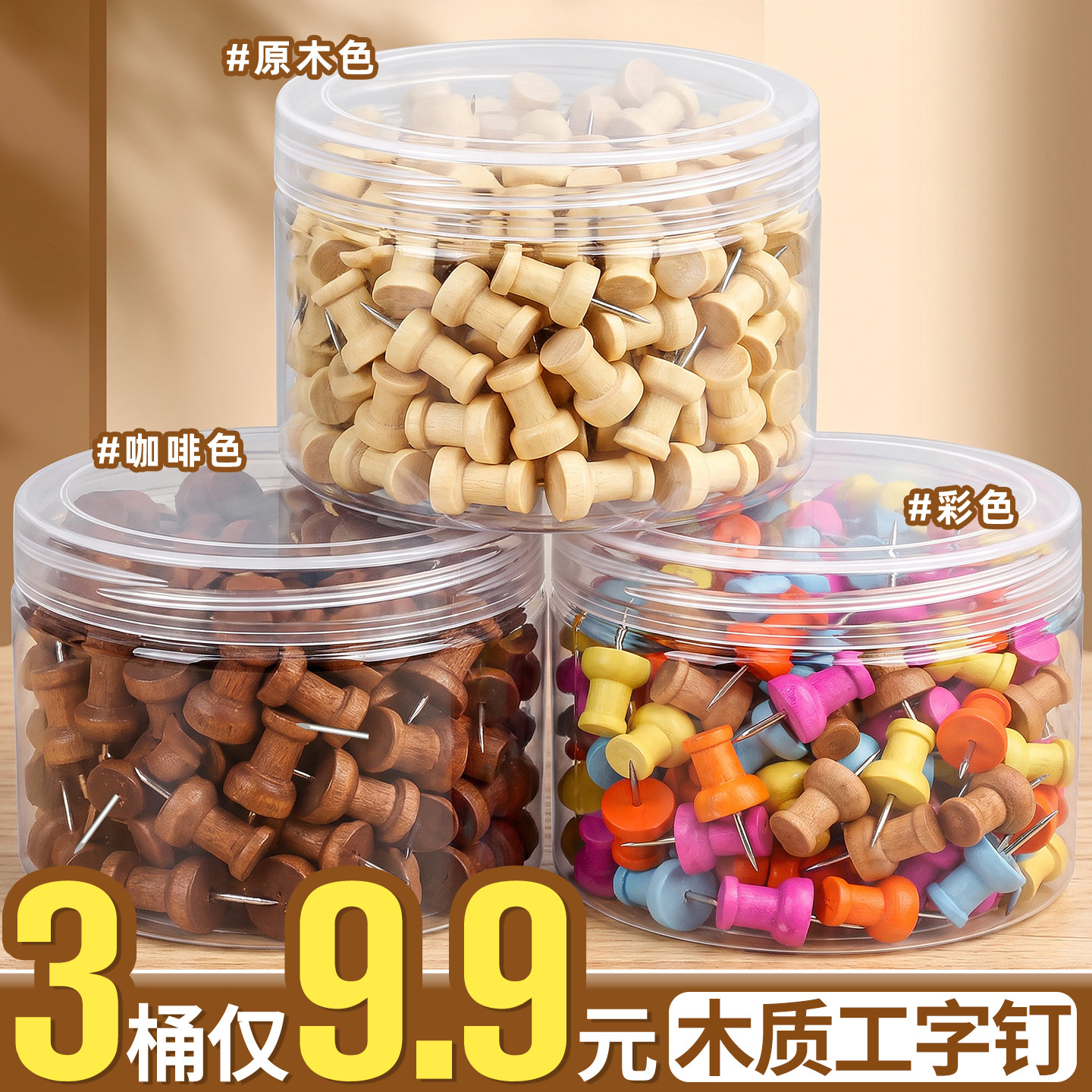 【3桶仅9.9元】木质图钉工字钉
