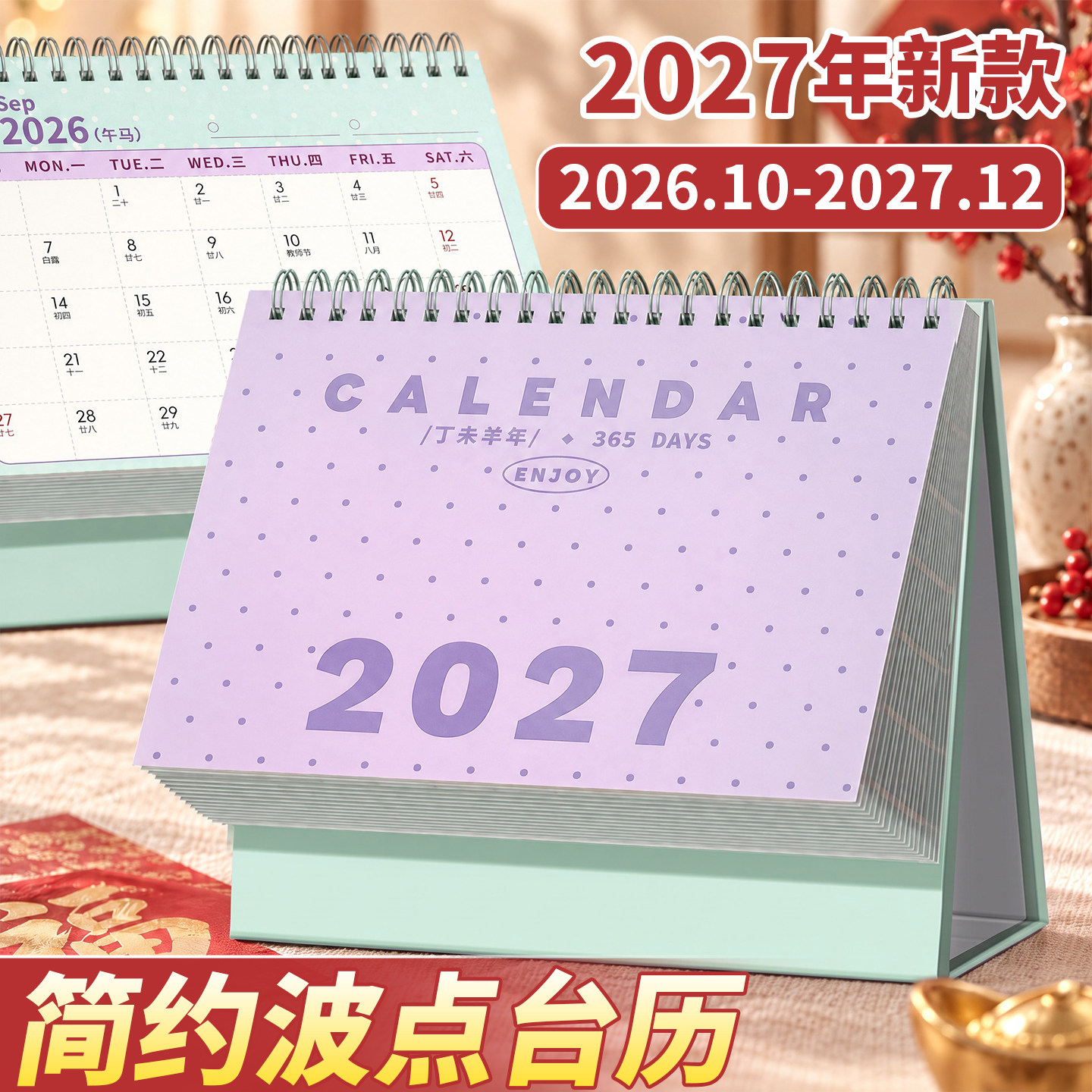 2027新款简约创意波点桌面台历