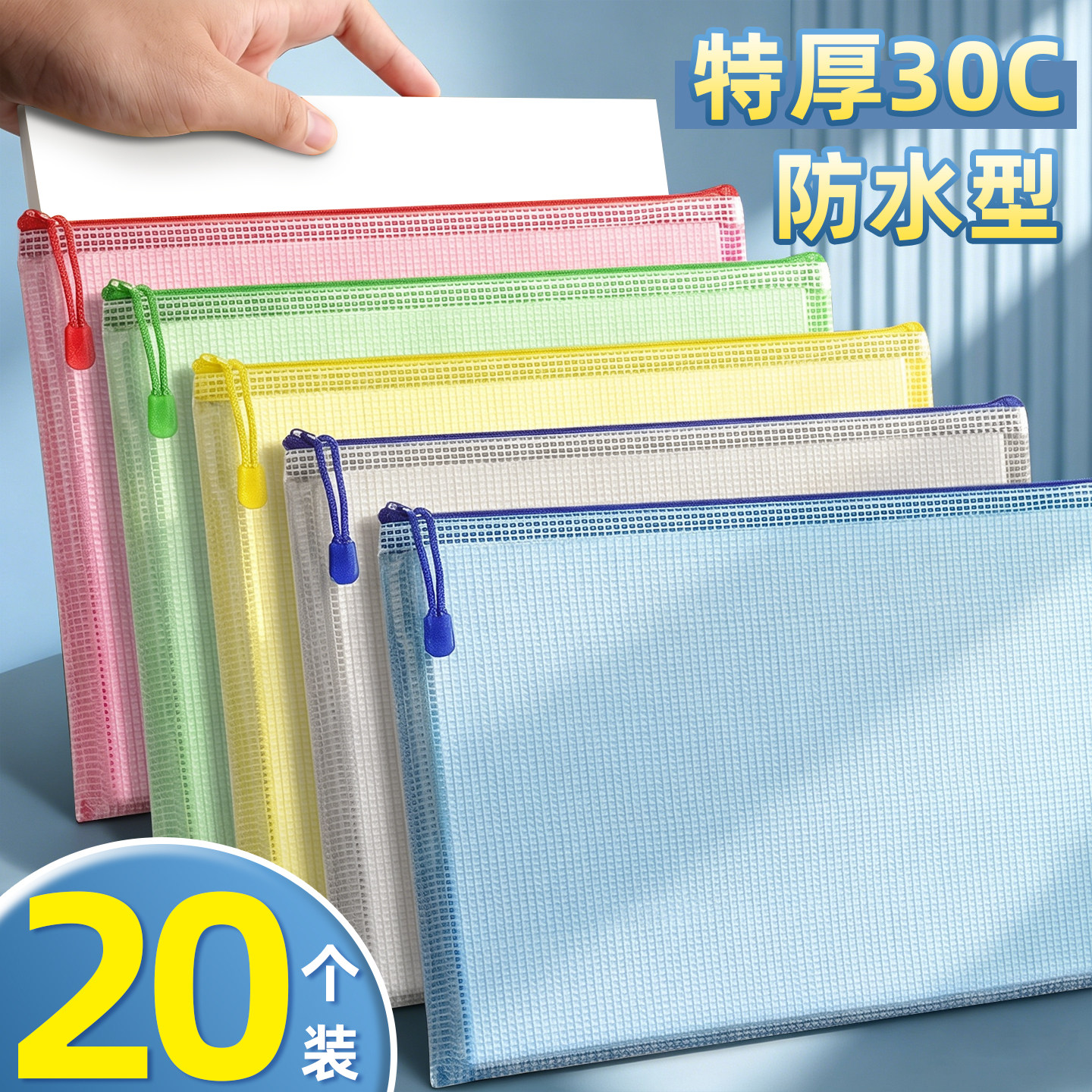 20个装特厚30c防水型文件拉链袋