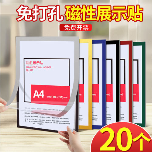 20个a4磁性展示贴加厚