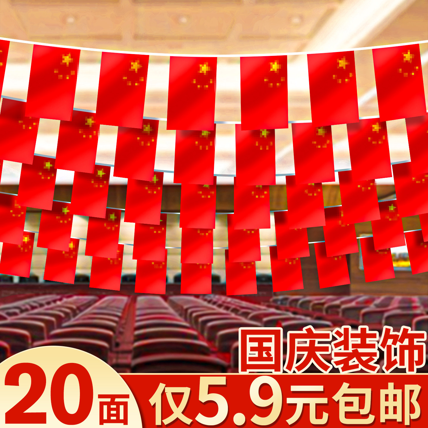 【20面仅5.9元】国庆小红旗串旗