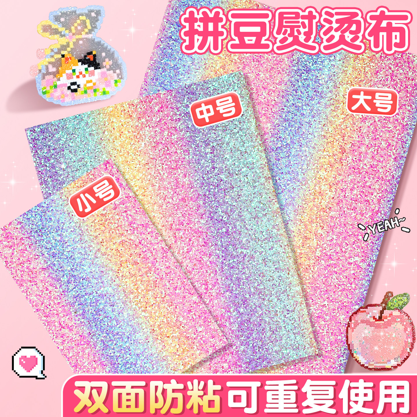 拼豆熨烫布闪光亮晶晶格利特