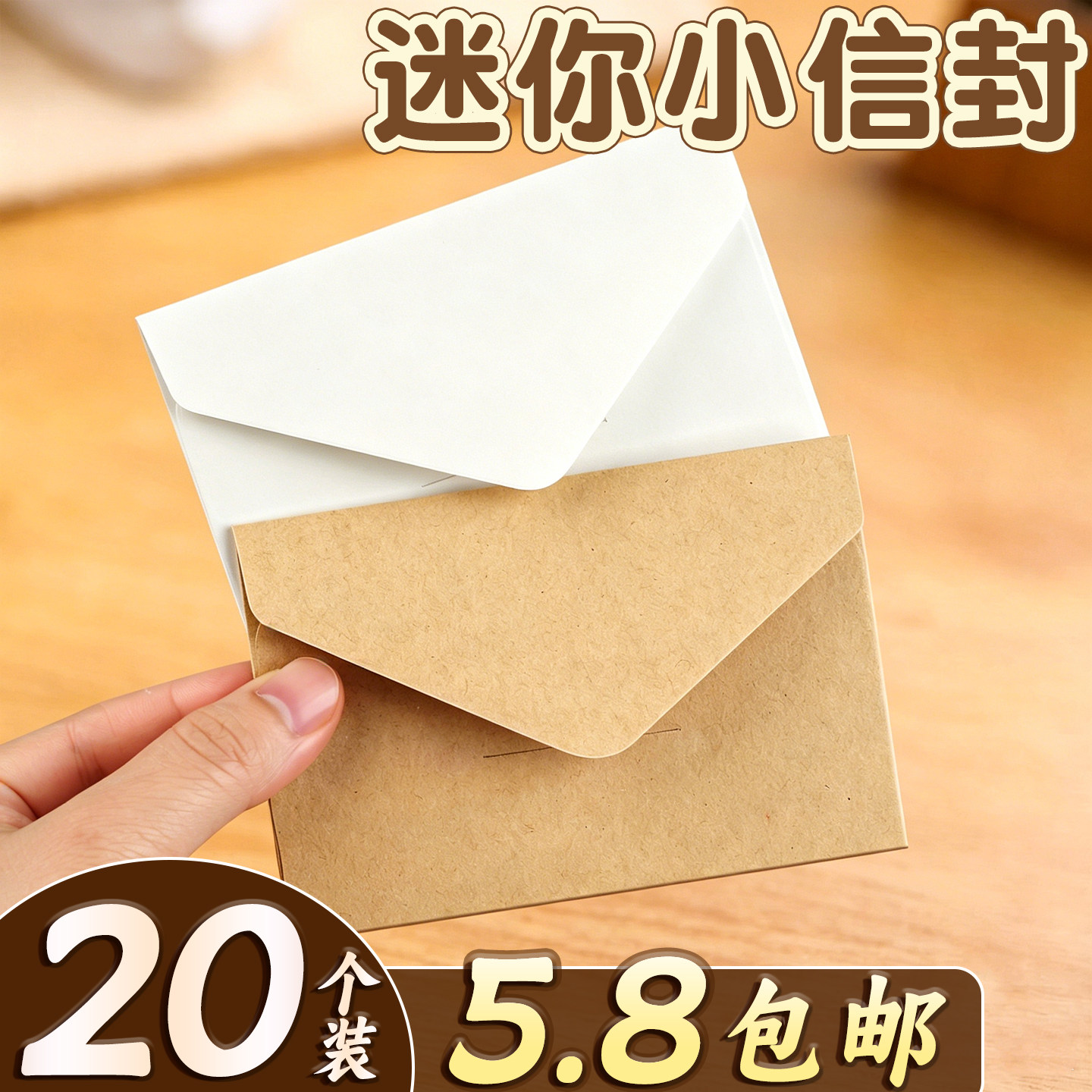 迷你牛皮纸信封小号清新复古文艺贺卡收纳情书简约高级小信封装现金仪式感信纸装钱邀请函卡片专用袋K1