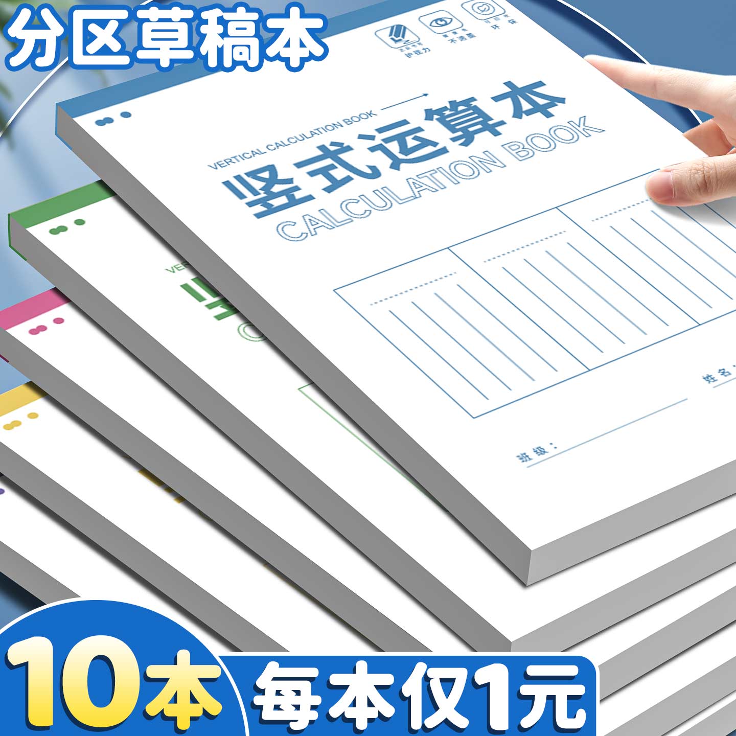 【10本竖式运算本】每本仅1元
