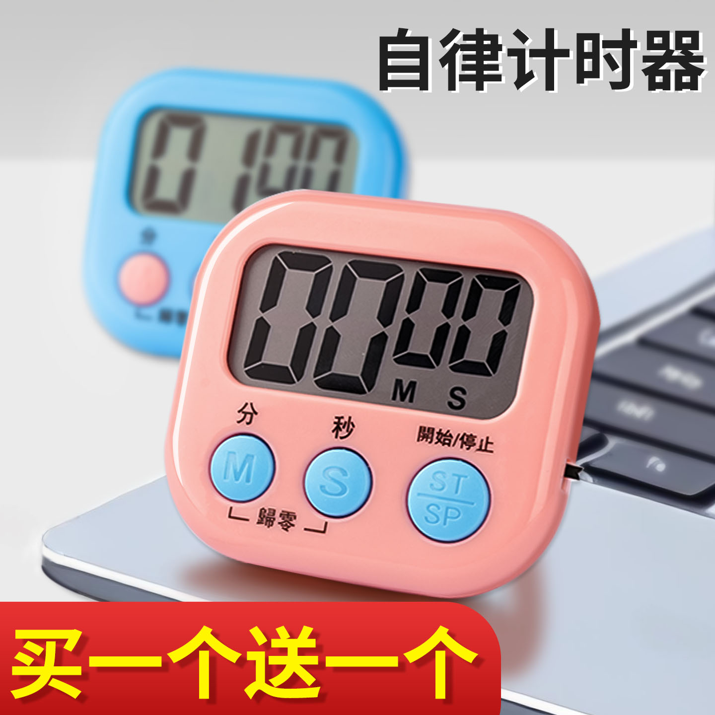 【买1个送1个】自律计时器