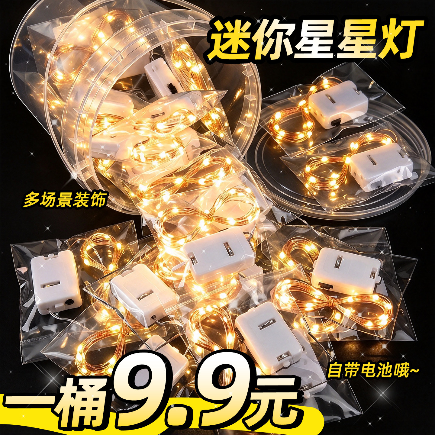 【1桶9.9元】星星灯氛围灯串