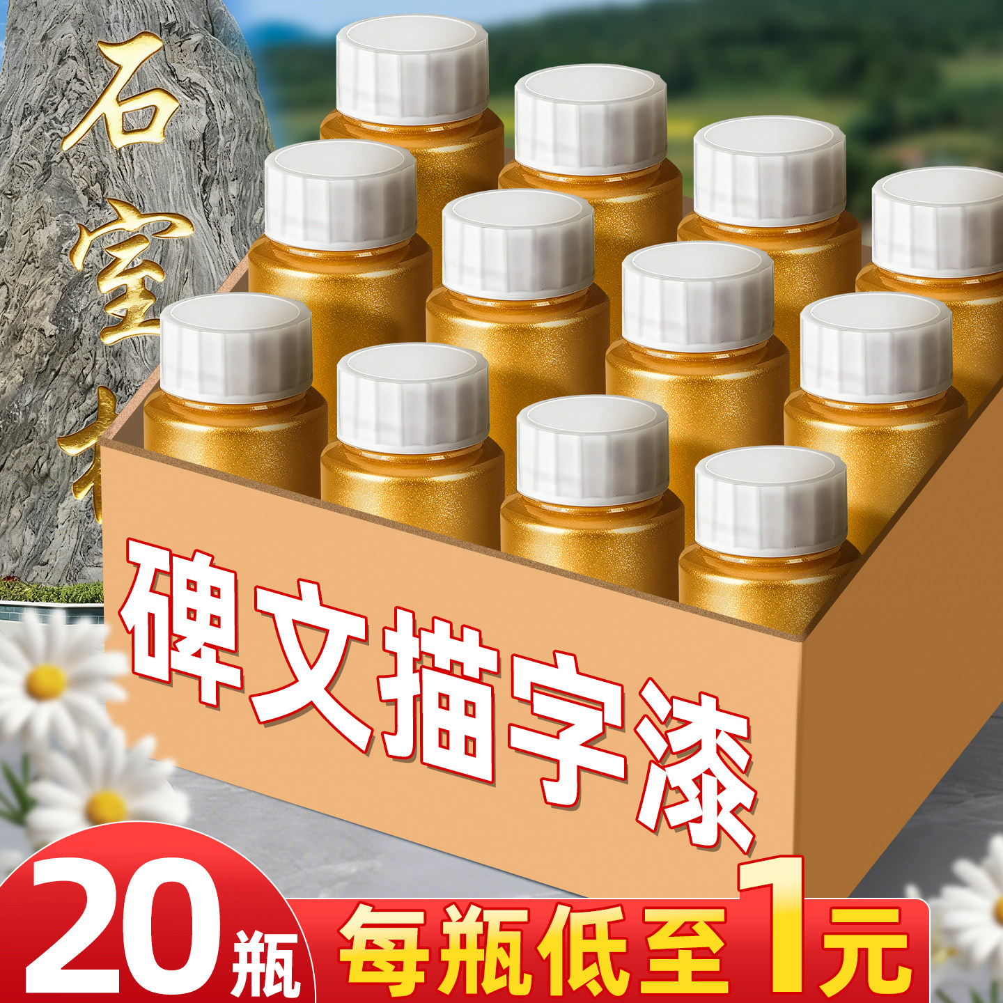 20瓶石碑专用描字漆每瓶低至1元