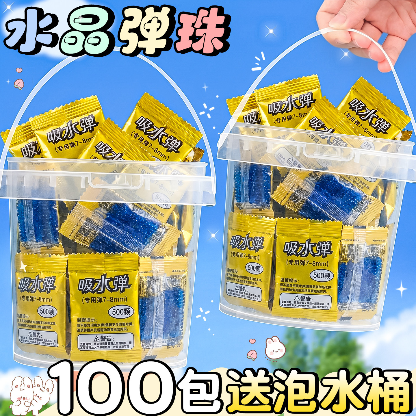 买100包送泡水桶】高品质水弹珠