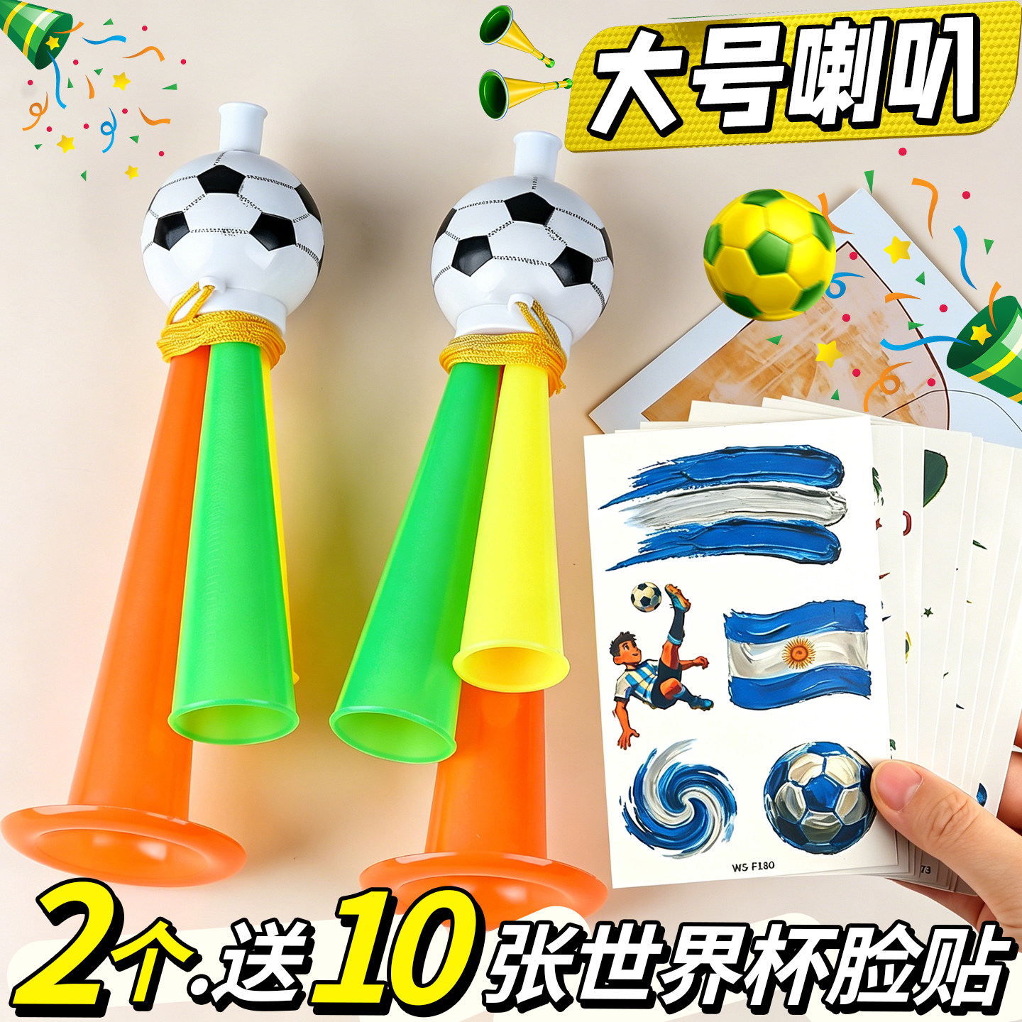 【送世界杯脸贴】大号足球喇叭