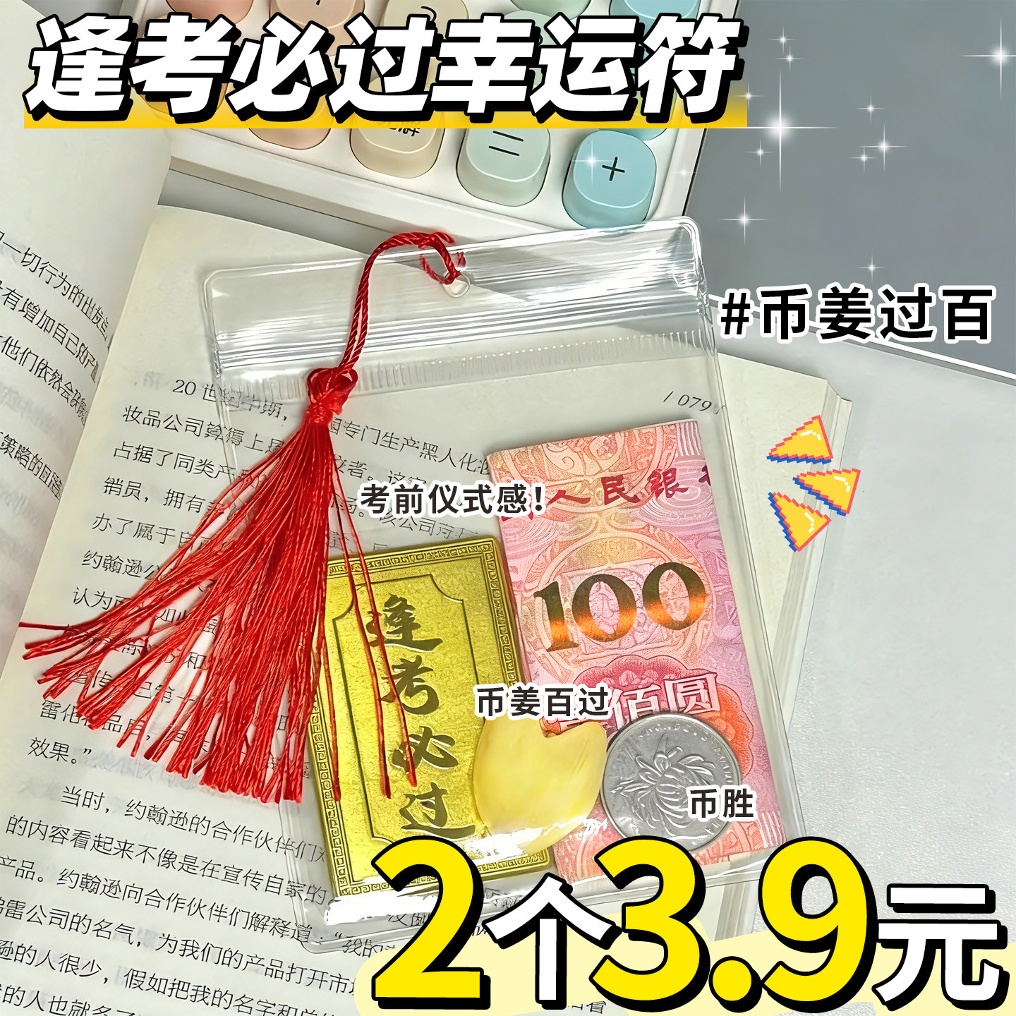 【2个3.9元】逢考必过幸运符