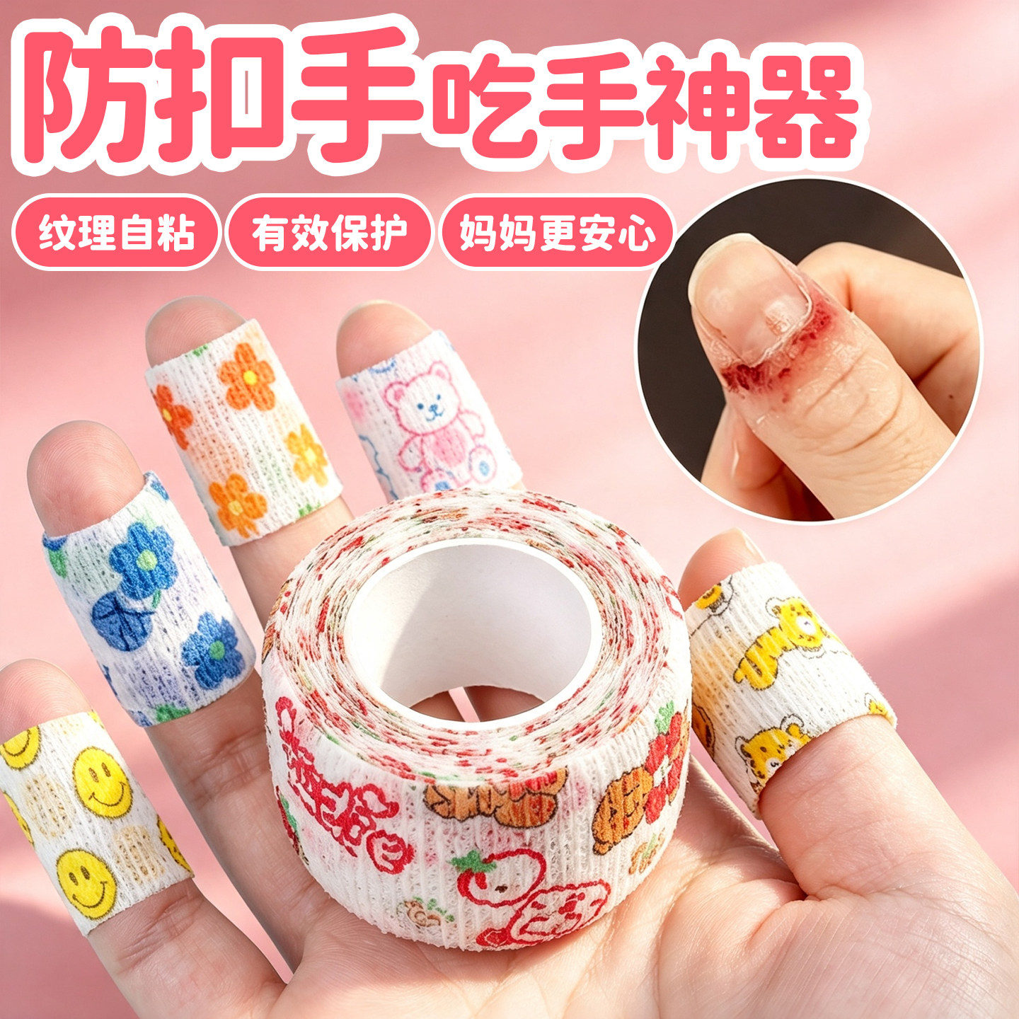 【防吃手神器】护指护手绷带