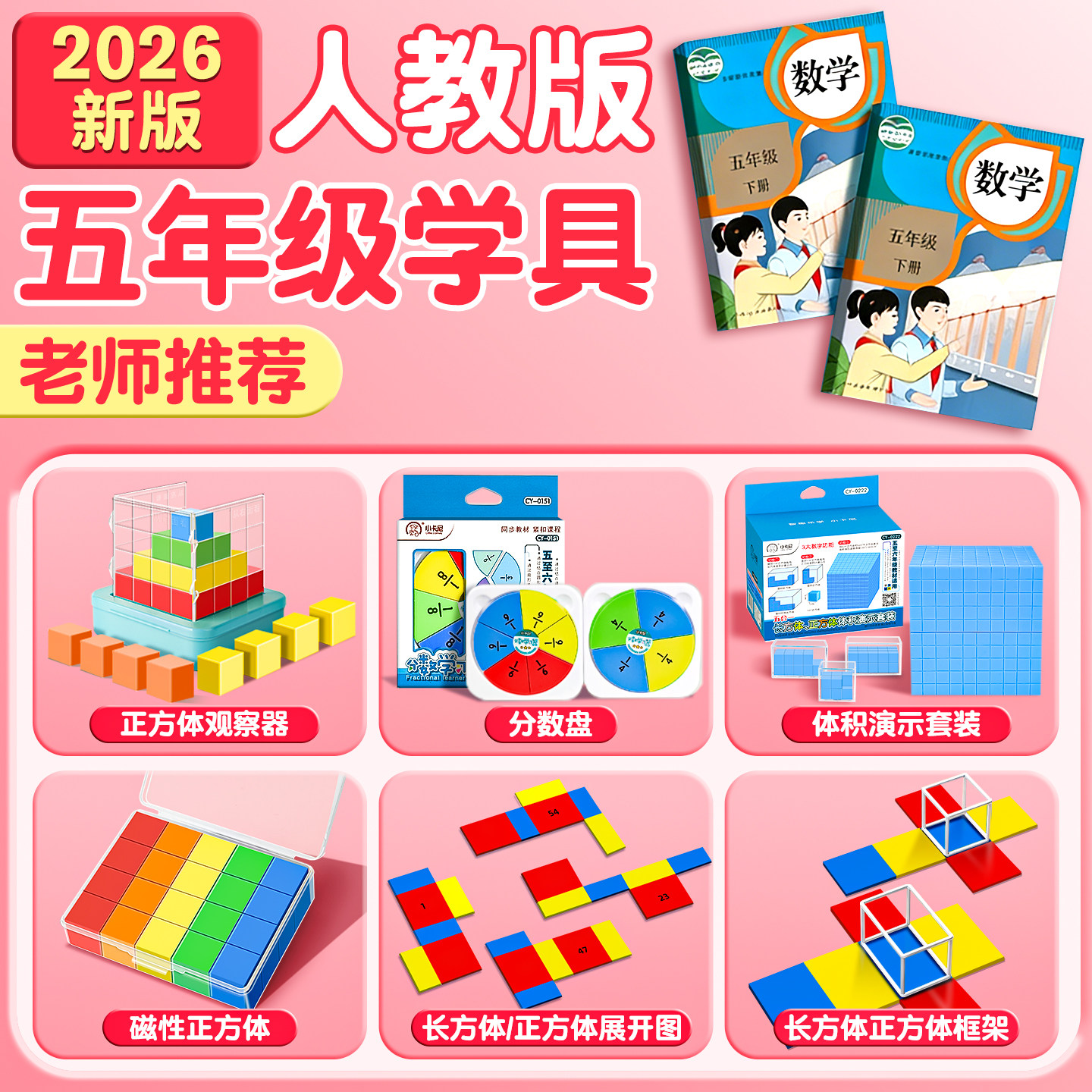 2026年人教版五年级下册数学教具学具套装观察正方体方位观察套装体积演示器棱长与表面积演示器分数学习B1