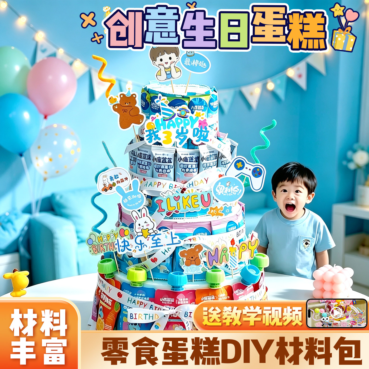 【送生日卡】零食蛋糕diy材料包